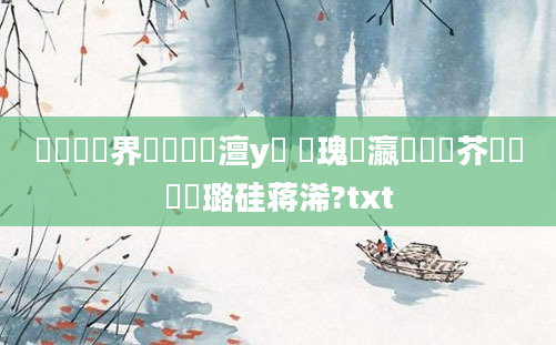 鍏瓧鍛界悊闆嗛敠澶у叏 鎵瑰叓瀛楃畻鍛芥渶鍑嗗厤璐硅蒋浠?txt