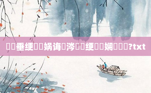 鍏嶈垂绠楀懡娲诲涔咃紵绠楀懡娴嬪鍛?txt