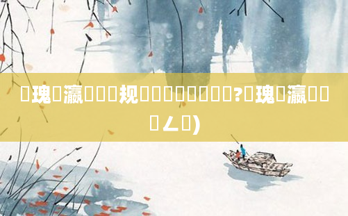 鏀瑰叓瀛楃殑鏂规硶鏈夊摢鍑犵鍛?鏀瑰叓瀛楁湁鐢ㄥ悧)