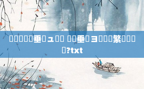 鍏瓧鍏嶈垂鏌ュ懡鏍 鍏嶈垂鏌ヨ鑷繁鐨勫懡鏍?txt