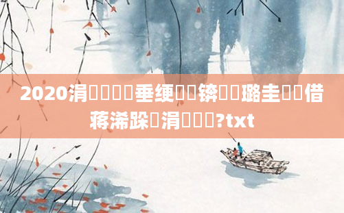 2020涓夎棌鍏嶈垂绠楀懡锛屽厤璐圭畻鍛借蒋浠跺摢涓渶鍑?txt