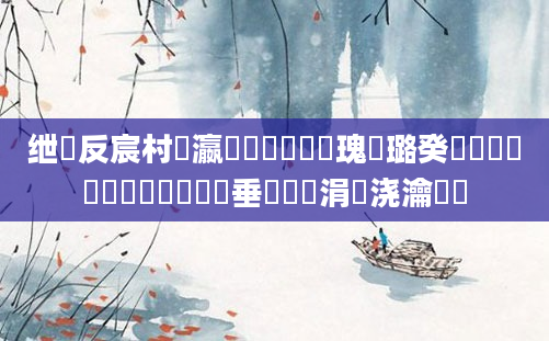 绁炲反宸村叓瀛楀懡鐩樿鎵瑰厤璐癸紝闂湡鍏瓧鎺掔洏鍏嶈垂鎺掔洏涓嬭浇瀹樼綉