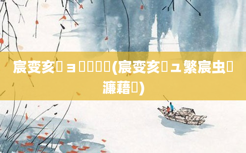 宸变亥鏃ョ敳鎴婃椂(宸变亥鏃ュ繁宸虫椂濂藉悧)