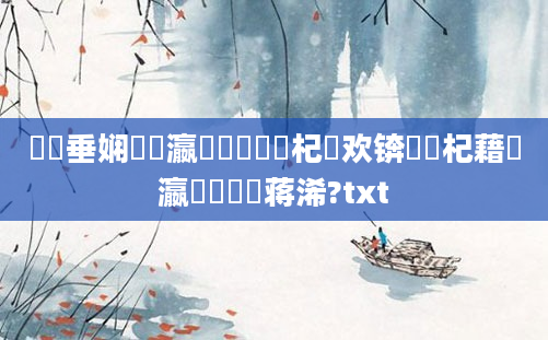 鍏嶈垂娴嬪叓瀛楀懡鐞嗙殑杞欢锛熶笅杞藉叓瀛楁帓鐩樿蒋浠?txt