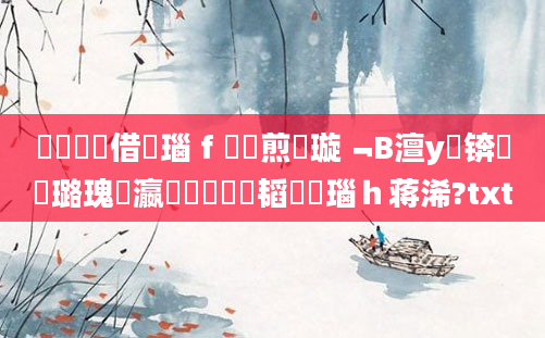 鍏瓧鍛借繍瑙ｆ瀽鏍煎眬璇﹁В澶у叏锛屽厤璐瑰叓瀛楁帓鐩樼粓韬瑙ｈ蒋浠?txt