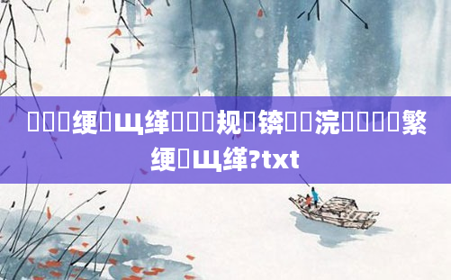 鍏瓧绠楀Щ缂樼殑鏂规硶锛屽浣曠粰鑷繁绠楀Щ缂?txt