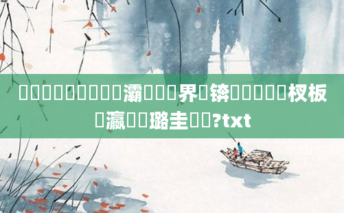 鍏瓧鎺掔洏鏄撳畨灞呯畻鍛界綉锛熷啘鍘嗙敓杈板叓瀛楀厤璐圭畻鍛?txt