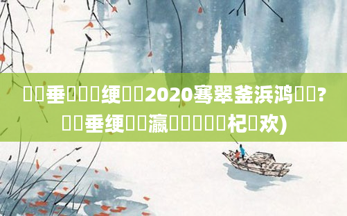 鍏嶈垂鍏瓧绠楀懡2020骞翠釜浜鸿繍鍔?鍏嶈垂绠楀叓瀛楄秴鍑嗙殑杞欢)