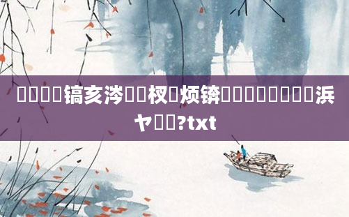 鎴婄敵鐧镐亥涔欓厜杈涘烦锛熺櫢閰変箼鍗緵浜ヤ笝鐢?txt