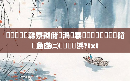 鍏瓧鐪嬭韩寮辫储鏃鸿兘褰撳畼鍚楋紵鍏瓧韬急璐㈡椇鐨勫悕浜?txt