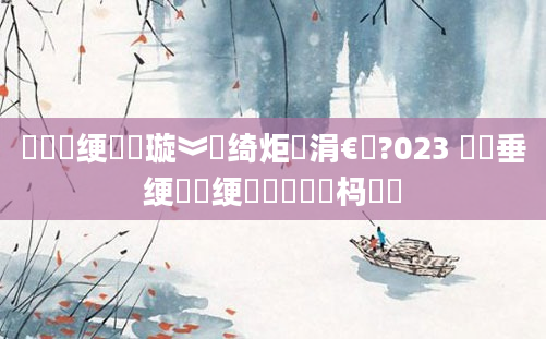 鍏瓧绠楀懡璇︾粏绮炬壒涓€鐢?023 鍏嶈垂绠楀懡绠椾竴鐢熺殑杩愬娍