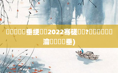 鍏瓧鍏嶈垂绠楀懡2022骞磋繍鍔?闂湡鍏瓧瀹樼綉鍏嶈垂)