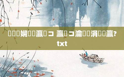 鍏瓧娴嬭瘯瀛愬コ 瀛愬コ瀹湁涓吇瀛?txt