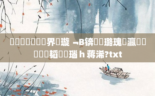 鍥涙煴鍏瓧鍛界洏璇﹁В锛屽厤璐瑰叓瀛楁帓鐩樼粓韬瑙ｈ蒋浠?txt