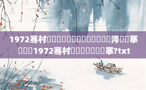 1972骞村啘鍘嗗崄鏈堜簩鍗佷簩鏄粈涔堟槦搴 鍐滃巻1972骞村崄鏈堝崄鍏槦搴?txt