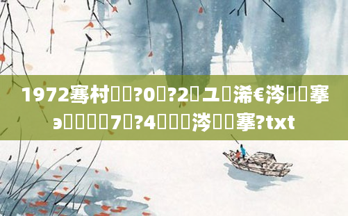 1972骞村啘鍘?0鏈?2鏃ユ槸浠€涔堟槦搴э紝鍐滃巻7鏈?4鏄粈涔堟槦搴?txt