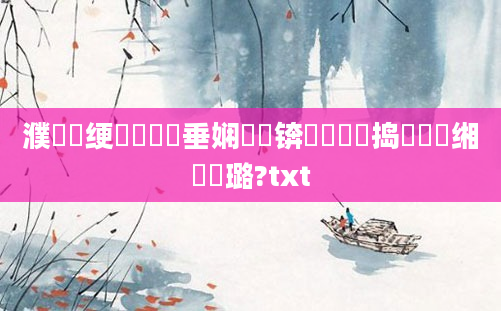 濮撳悕绠楀懡鍏嶈垂娴嬭瘯锛熷懆鏄撹捣鍚嶅畼缃戝厤璐?txt