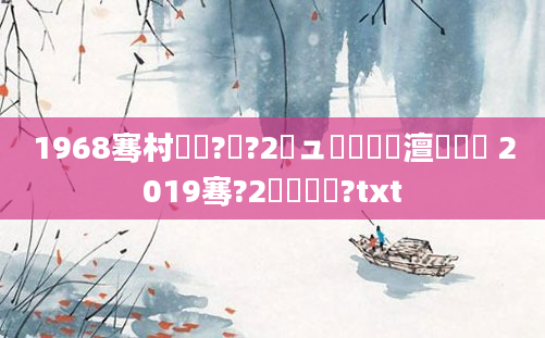 1968骞村啘鍘?鏈?2鏃ュ叕鍘嗘槸澶氬皯鍙 2019骞?2鏈堟棩鍘?txt