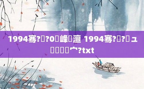 1994骞?鏈?0鍙峰澶 1994骞?鏈?鏃ュ嚭鐢熷嚑宀?txt