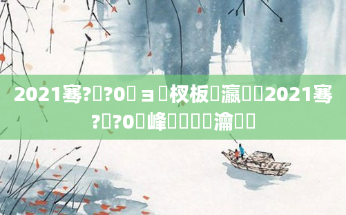 2021骞?鏈?0鏃ョ敓杈板叓瀛楋紵2021骞?鏈?0鍙峰嚭鐢熺殑瀹濆疂