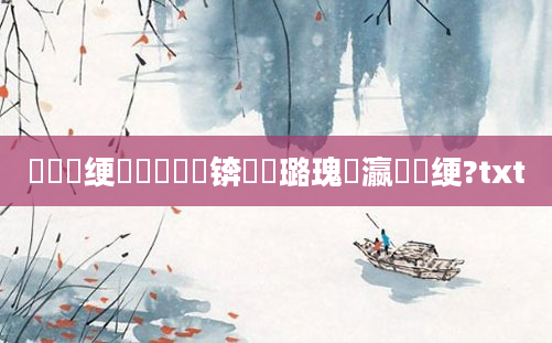 鍏瓧绠楀懡鍏瓧锛熷厤璐瑰叓瀛楁祴绠?txt