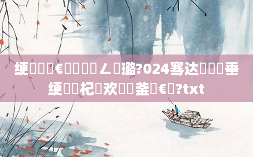 绠楀懡鏈€鍑嗘渶鍏ㄥ厤璐?024骞达紵鍏嶈垂绠楀懡杞欢鍝釜鏈€鍑?txt