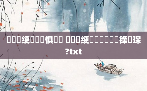 鍏瓧绠楀懡鐧惧鍙 鍏瓧绠楀懡鍏紬鍙锋帓琛?txt