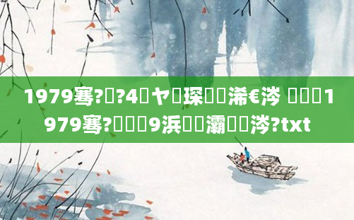 1979骞?鏈?4鏃ヤ簲琛屽睘浠€涔 鍐滃巻1979骞?鏈堝垵9浜旇灞炰粈涔?txt