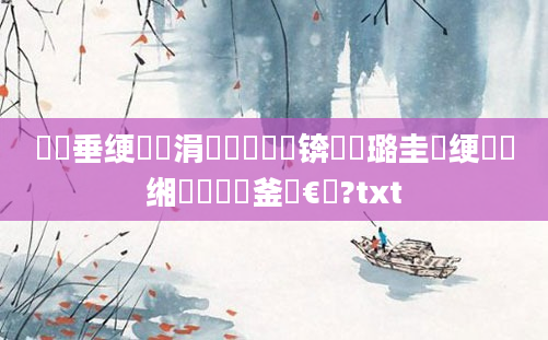 鍏嶈垂绠楀懡涓夊懡閫氫細锛屽厤璐圭殑绠楀懡缃戠珯鍝釜鏈€鍑?txt