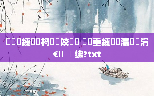 鍏瓧绠楀懡杩愬娍姣忔湀 鍏嶈垂绠楀叓瀛楃湅涓€鐢熻繍绋?txt
