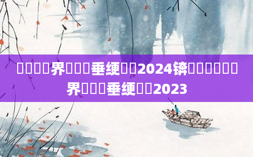 鍏瓧鍛界洏鍏嶈垂绠楀懡2024锛岄樋鍚畻鍛界綉鍏嶈垂绠楀懡2023