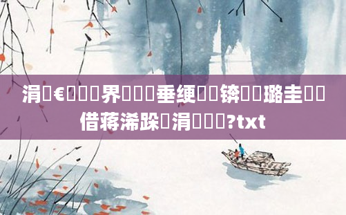 涓夐€氱畻鍛界綉鍏嶈垂绠楀懡锛熷厤璐圭畻鍛借蒋浠跺摢涓渶鍑?txt