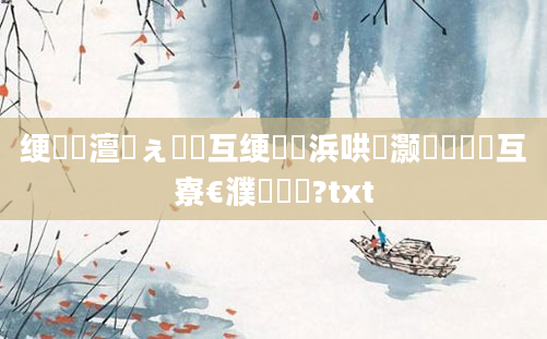 绠楀懡澶氬ぇ鍙互绠楋紵浜哄灏戝瞾鍙互寮€濮嬬畻鍛?txt
