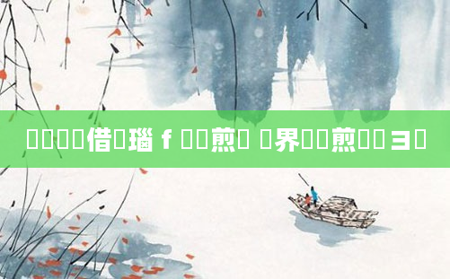 鍏瓧鍛借繍瑙ｆ瀽鏍煎眬 鍛界悊鏍煎眬鏌ヨ