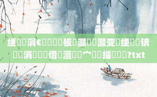 绠楀懡涓€鑸畻鍒板灏戝瞾灏变笉绠椾簡锛岀綉涓婄畻鍛借澶氬皯宀佸缁堝噯鍚?txt
