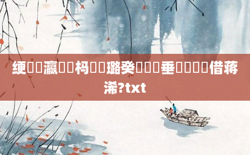 绠楀叓瀛楀懡杩愬厤璐癸紵鍏嶈垂鐨勭畻鍛借蒋浠?txt