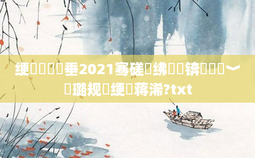 绠楀懡鍏嶈垂2021骞磋繍绋嬪厰锛岀畻鍗﹀厤璐规祴绠楄蒋浠?txt