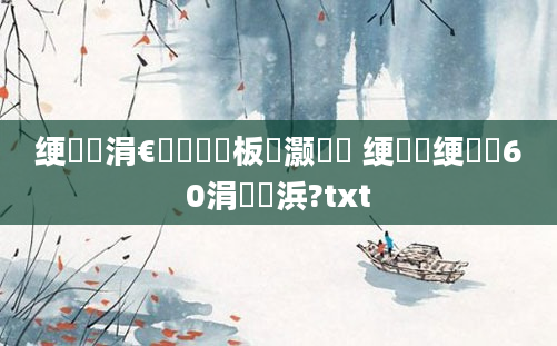 绠楀懡涓€鑸畻鍒板灏戝瞾 绠楀懡绠楀埌60涓嶇畻浜?txt