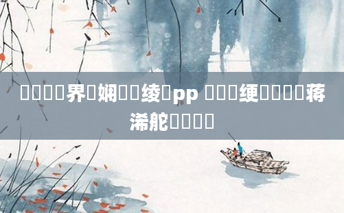 鍏瓧鍛界洏娴嬬畻绫籥pp 鍏瓧绠楀懡鐨勮蒋浠舵湁鍝簺