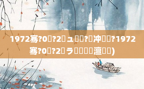 1972骞?0鏈?2鏃ュ啘鍘?闃冲巻鏄?1972骞?0鏈?2鏃ラ槼鍘嗘槸澶氬皯)