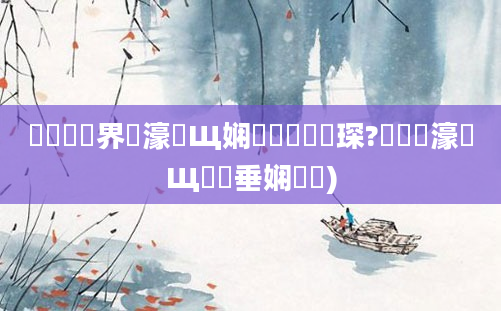 鍏瓧鍛界悊濠氬Щ娴嬬畻鍚夊嚩琛?鍏瓧濠氬Щ鍏嶈垂娴嬬畻)