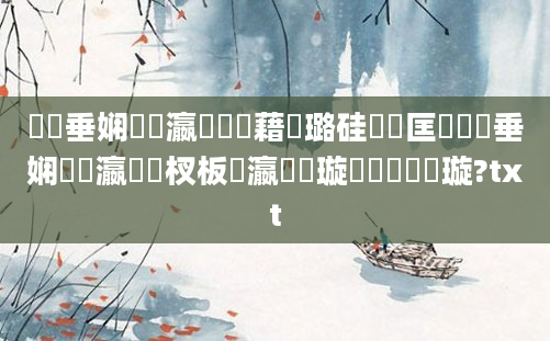 鍏嶈垂娴嬪叓瀛楃畻鍛藉厤璐硅繍鍔匡紵鍏嶈垂娴嬪悕瀛楃敓杈板叓瀛楁祴璇曠粨鏋滄煡璇?txt