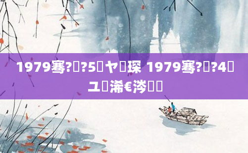 1979骞?鏈?5鏃ヤ簲琛 1979骞?鏈?4鏃ユ槸浠€涔堝懡