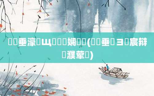 鍏嶈垂濠氬Щ鍏瓧娴嬭瘯(鍏嶈垂鏌ヨ嚜宸辩殑濮荤紭)