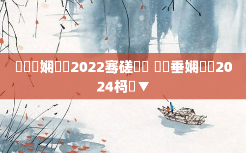 鍏瓧娴嬭瘯2022骞磋繍鍔 鍏嶈垂娴嬭瘯2024杩愮▼