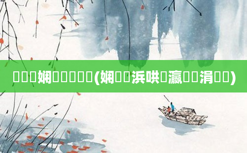 鍏瓧娴嬭瘯鍑嗗悧(娴嬩簩浜哄叓瀛楀悎涓嶅悎)