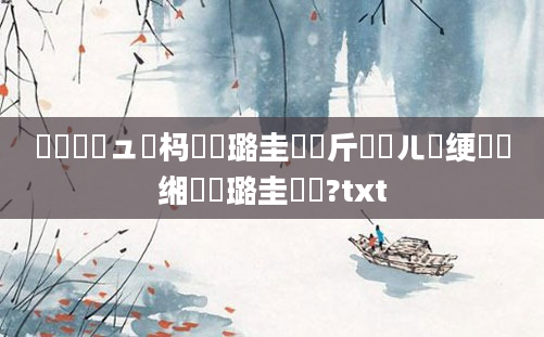 鍏瓧鏌ュ懡杩愬厤璐圭畻鍛斤紝鍛ㄦ槗绠楀懡缃戝厤璐圭畻鍛?txt