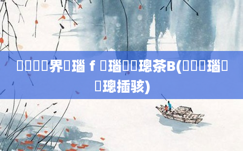 鍏瓧鍛界悊瑙ｆ瀽瑙嗛璁茶В(鍏瓧瑙嗛璁插骇)