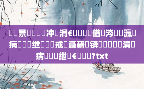 鐢熻景鍏瓧鍐冲畾涓€鐢熺殑鍛借繍涔堝叓瀛楁病鏈夌敤绁炴槸鍛戒笉濂藉悧锛燂紝鍏瓧涓病鏈夌敤绁炴€庝箞鍔?txt