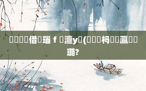 鍏瓧鍛借繍瑙ｆ瀽澶у叏(鐪嬪懡杩愬叓瀛楀厤璐?